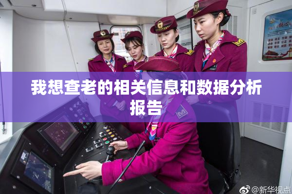 我想查老的相关信息和数据分析报告
