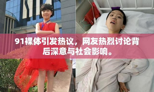 91裸体引发热议，网友热烈讨论背后深意与社会影响。