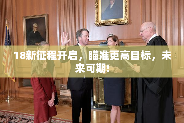 18新征程开启，瞄准更高目标，未来可期!