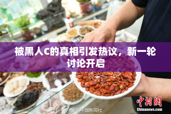 被黑人C的真相引发热议，新一轮讨论开启