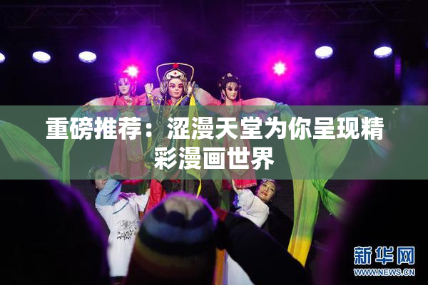 重磅推荐：涩漫天堂为你呈现精彩漫画世界