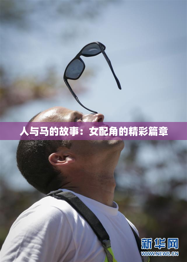 人与马的故事：女配角的精彩篇章