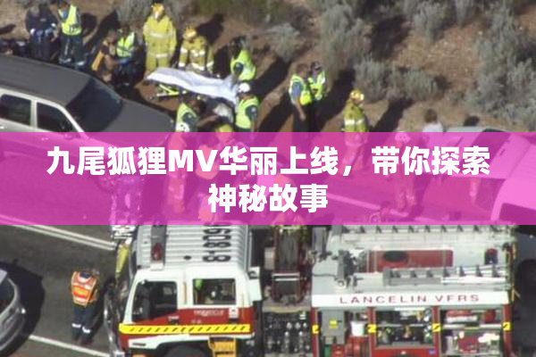 九尾狐狸MV华丽上线，带你探索神秘故事