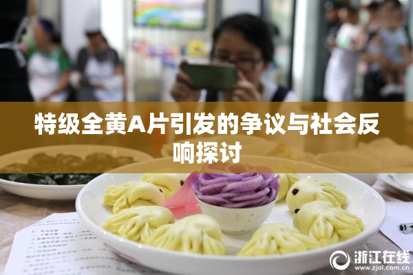 特级全黄A片引发的争议与社会反响探讨