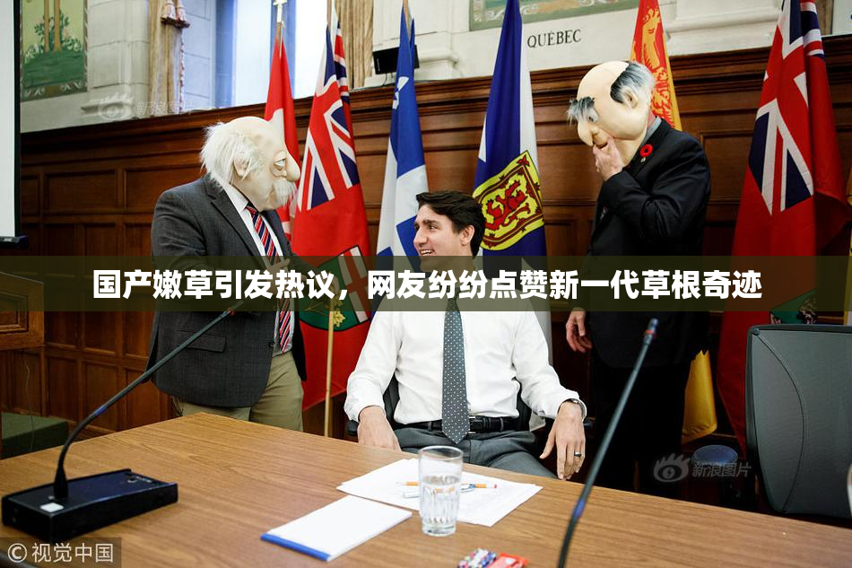 国产嫩草引发热议，网友纷纷点赞新一代草根奇迹