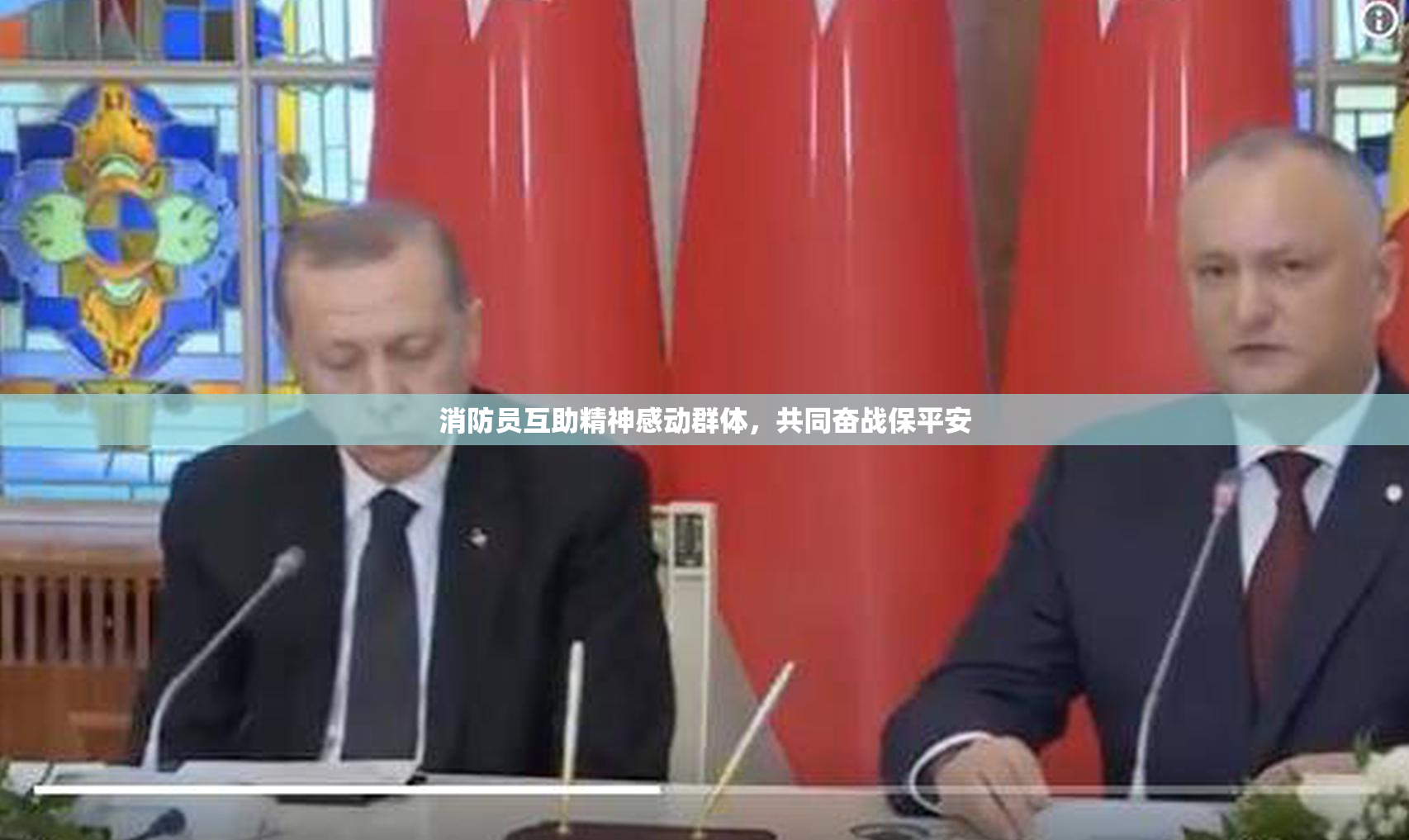 消防员互助精神感动群体，共同奋战保平安