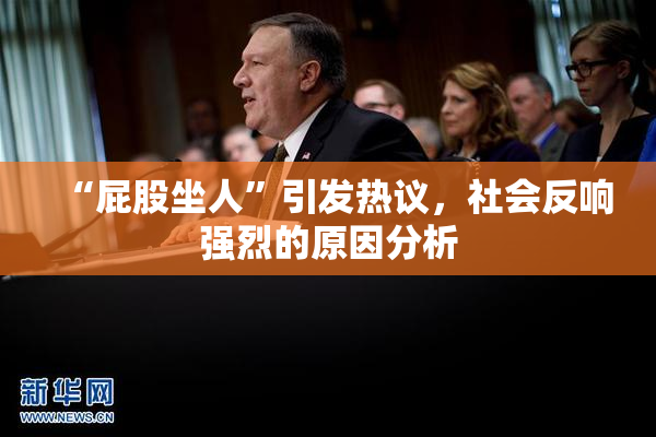“屁股坐人”引发热议，社会反响强烈的原因分析
