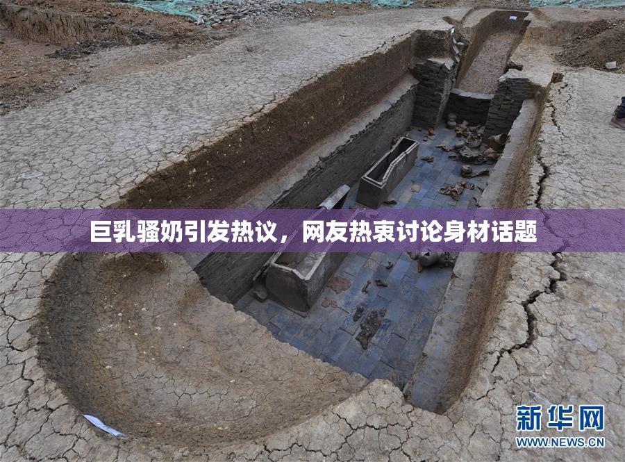 巨乳骚奶引发热议，网友热衷讨论身材话题