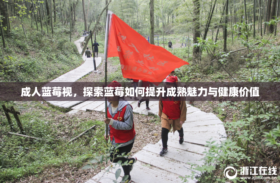 成人蓝莓视，探索蓝莓如何提升成熟魅力与健康价值