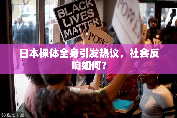 日本裸体全身引发热议，社会反响如何？