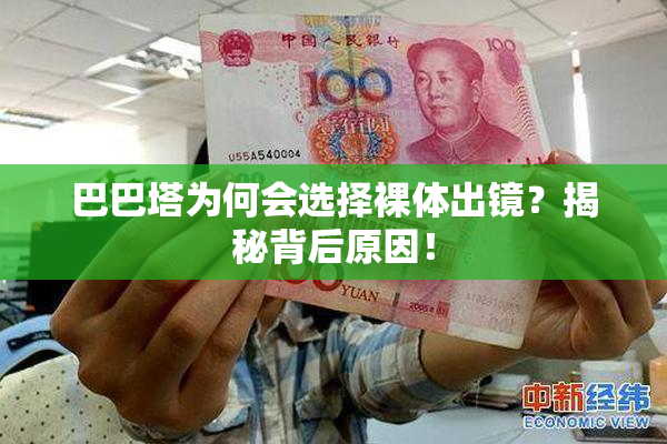 巴巴塔为何会选择裸体出镜？揭秘背后原因！