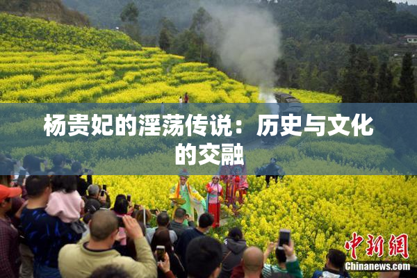杨贵妃的淫荡传说：历史与文化的交融
