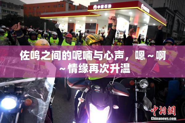 佐鸣之间的呢喃与心声，嗯～啊～情缘再次升温