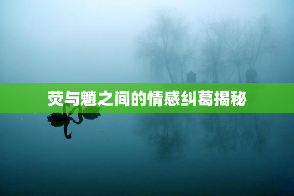 荧与魈之间的情感纠葛揭秘
