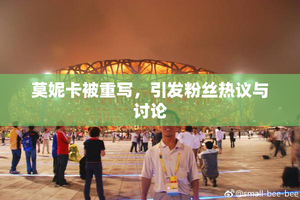 莫妮卡被重写，引发粉丝热议与讨论