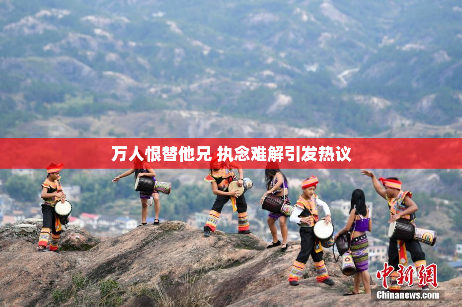 万人恨替他兄 执念难解引发热议