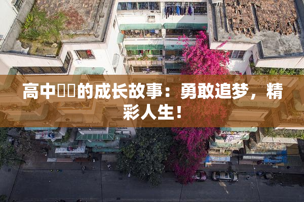 高中妺妺的成长故事：勇敢追梦，精彩人生！