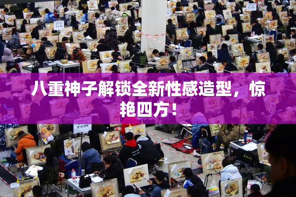 八重神子解锁全新性感造型，惊艳四方！