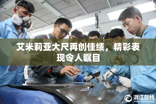 艾米莉亚大尺再创佳绩，精彩表现令人瞩目