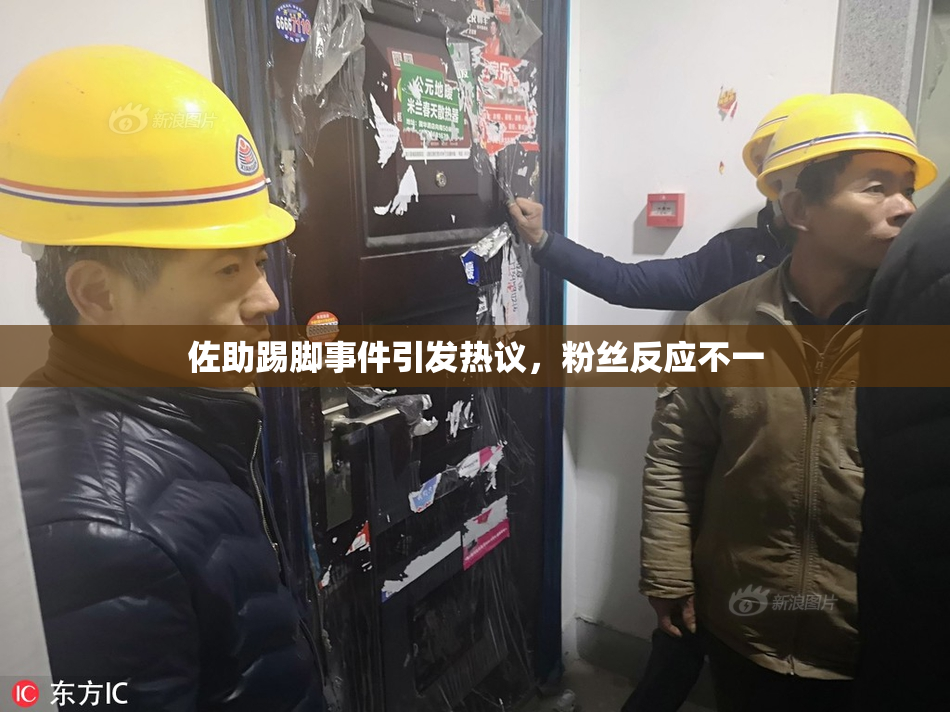 佐助踢脚事件引发热议，粉丝反应不一