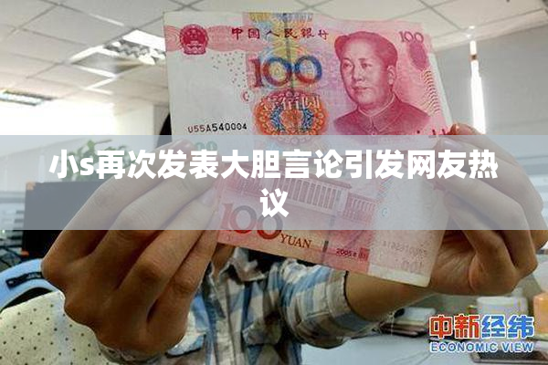 小s再次发表大胆言论引发网友热议