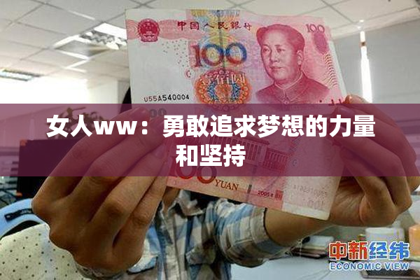 女人ww：勇敢追求梦想的力量和坚持