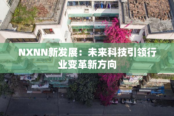 NXNN新发展：未来科技引领行业变革新方向