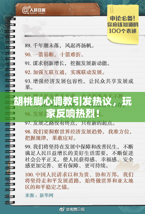 胡桃脚心调教引发热议，玩家反响热烈！