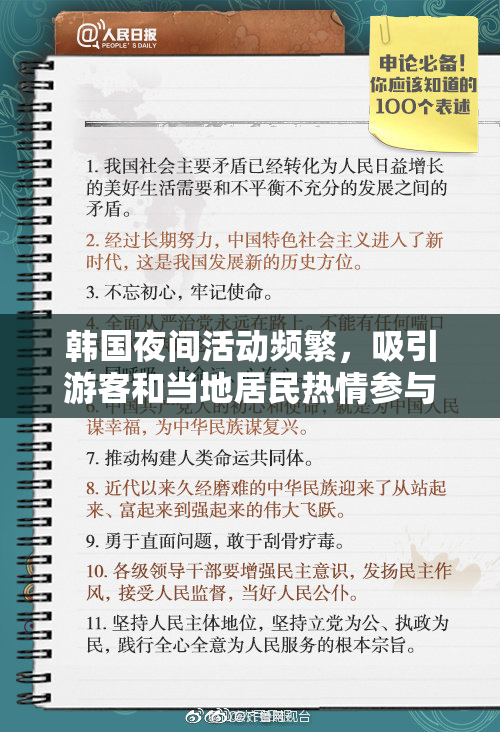 韩国夜间活动频繁，吸引游客和当地居民热情参与