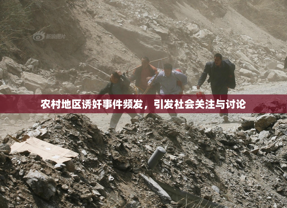 农村地区诱奸事件频发，引发社会关注与讨论
