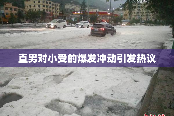 直男对小受的爆发冲动引发热议
