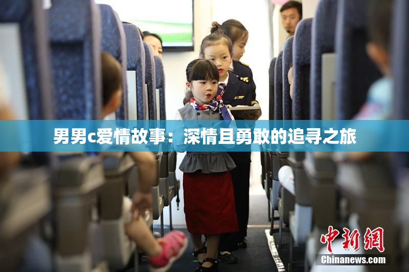 男男c爱情故事：深情且勇敢的追寻之旅