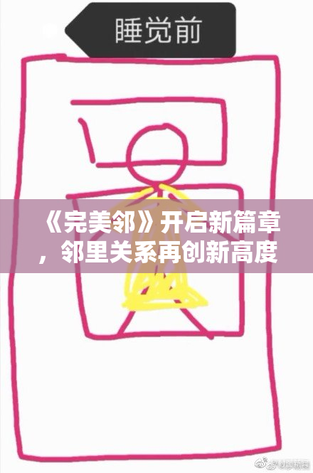 《完美邻》开启新篇章，邻里关系再创新高度！