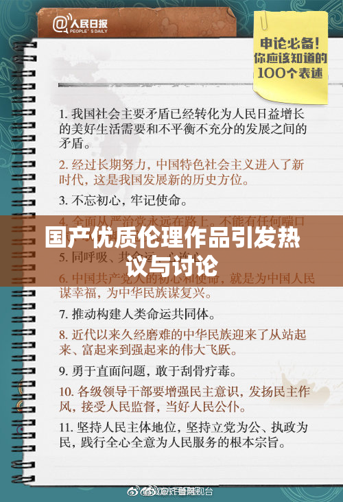 国产优质伦理作品引发热议与讨论
