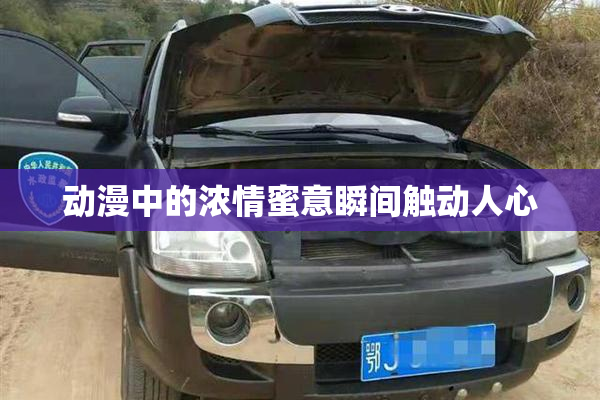 动漫中的浓情蜜意瞬间触动人心