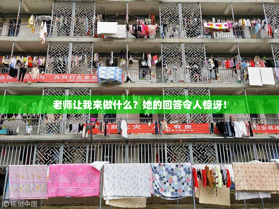 老师让我来做什么？她的回答令人惊讶！