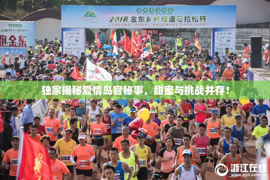 独家揭秘爱情岛官秘事，甜蜜与挑战并存！