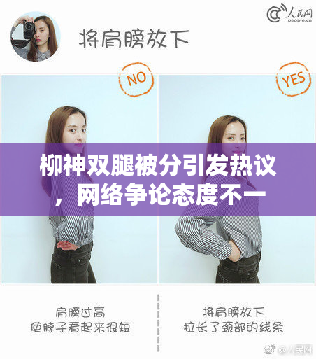 柳神双腿被分引发热议，网络争论态度不一
