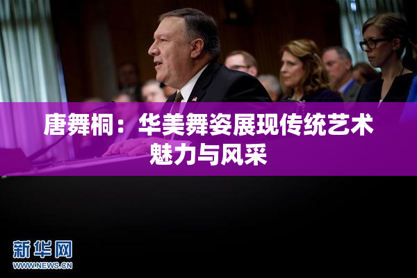 唐舞桐：华美舞姿展现传统艺术魅力与风采