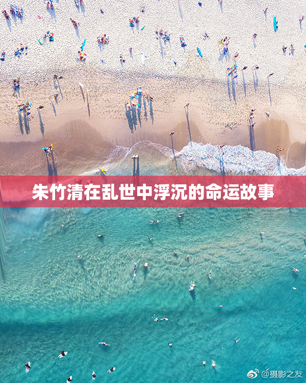 朱竹清在乱世中浮沉的命运故事