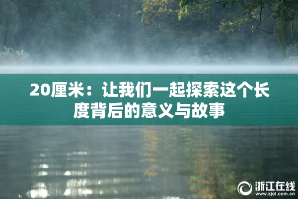 20厘米：让我们一起探索这个长度背后的意义与故事