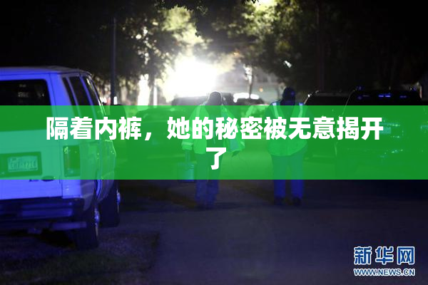 隔着内裤，她的秘密被无意揭开了