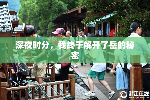深夜时分，我终于解开了岳的秘密