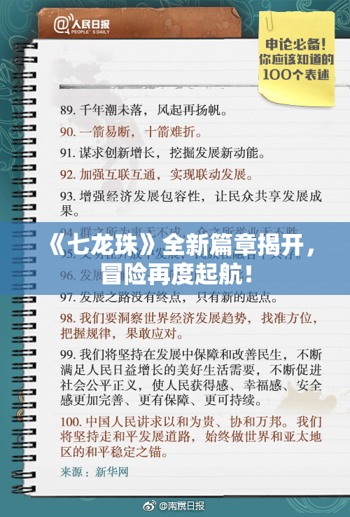 《七龙珠》全新篇章揭开，冒险再度起航！