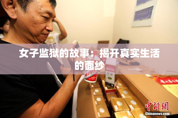 女子监狱的故事：揭开真实生活的面纱