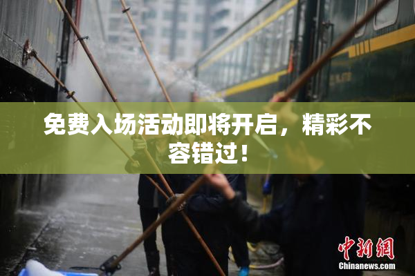 免费入场活动即将开启，精彩不容错过！