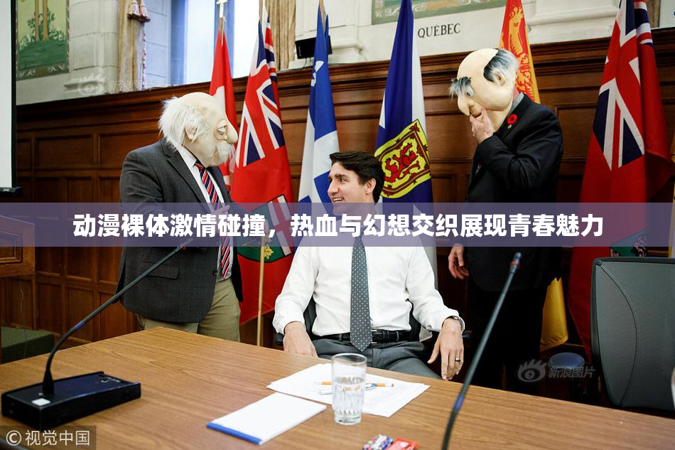 动漫裸体激情碰撞，热血与幻想交织展现青春魅力