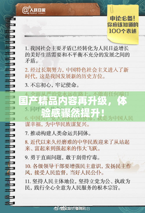 国产精品内容再升级，体验感骤然提升！
