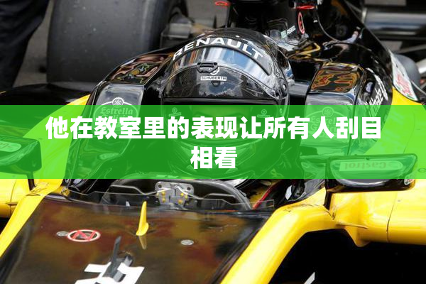 他在教室里的表现让所有人刮目相看