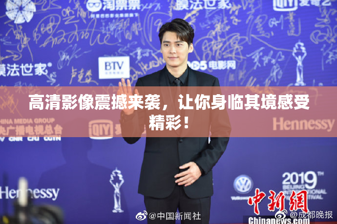 高清影像震撼来袭，让你身临其境感受精彩！